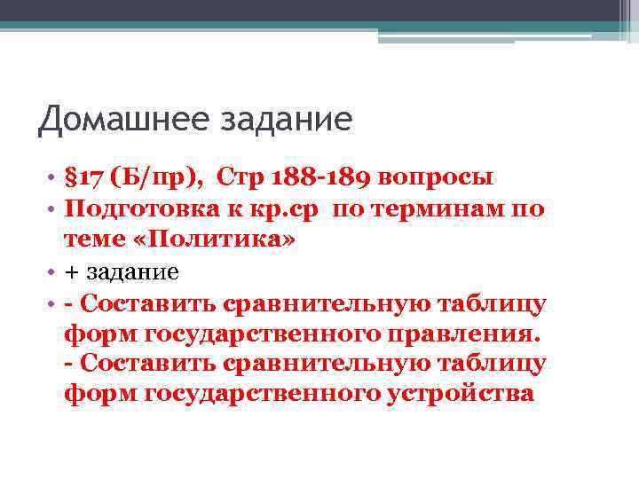 Домашнее задание • § 17 (Б/пр), Стр 188 -189 вопросы • Подготовка к кр.