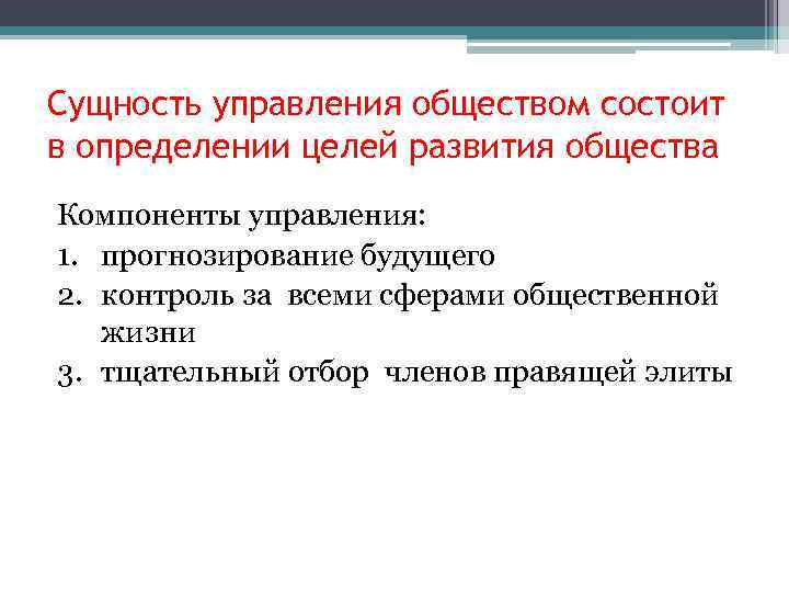 Сущность управления обществом состоит в определении целей развития общества Компоненты управления: 1. прогнозирование будущего