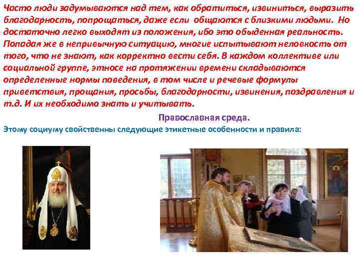 Часто люди задумываются над тем, как обратиться, извиниться, выразить благодарность, попрощаться, даже если общаются