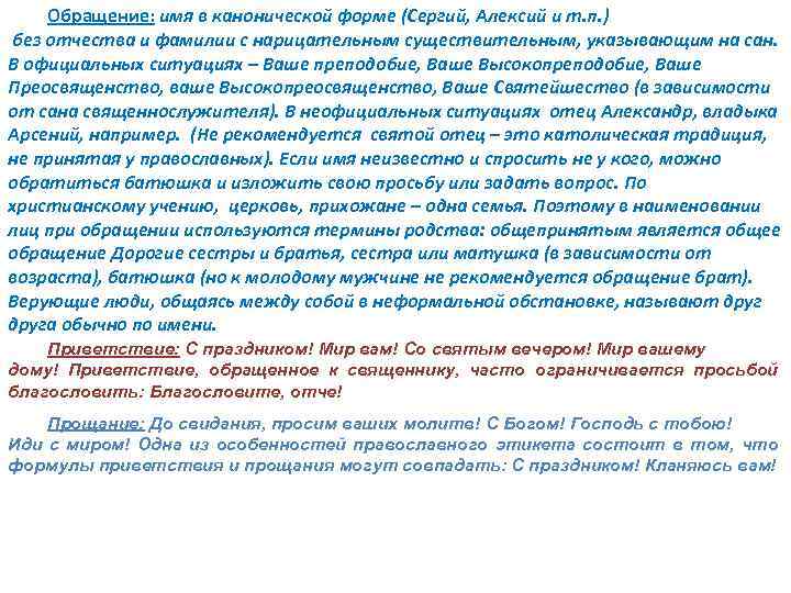 Обращение: имя в канонической форме (Сергий, Алексий и т. п. ) без отчества и