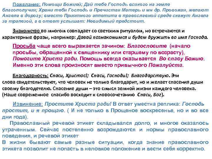 Пожелание: Помощи Божией; Дай тебе Господь всякого на земле благополучия; Храни тебя Господь и