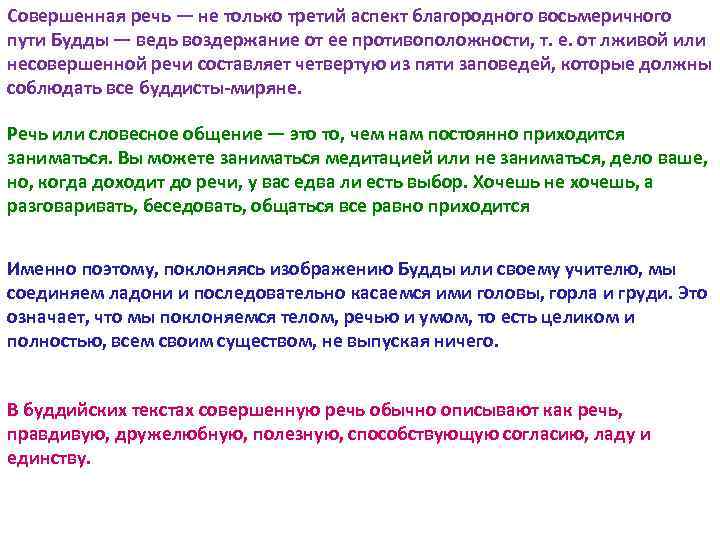 Совершенная речь — не только третий аспект благородного восьмеричного пути Будды — ведь воздержание