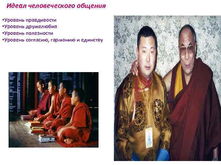 Идеал человеческого общения • Уровень правдивости • Уровень дружелюбия • Уровень полезности • Уровень