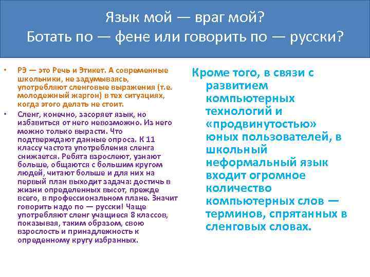 Язык мой — враг мой? Ботать по — фене или говорить по — русски?