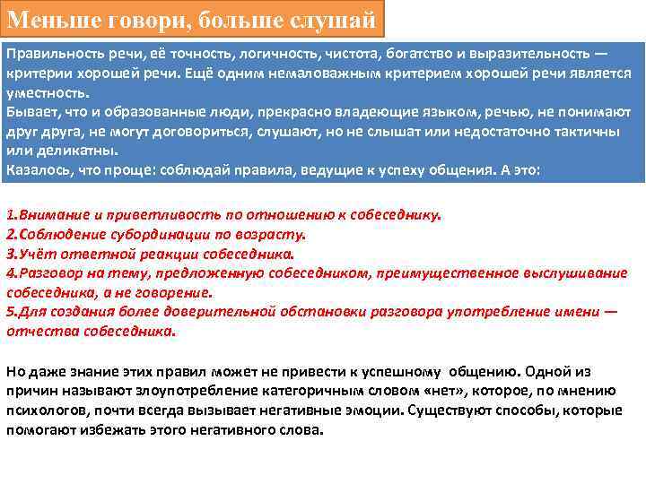 Меньше говори, больше слушай Правильность речи, её точность, логичность, чистота, богатство и выразительность —
