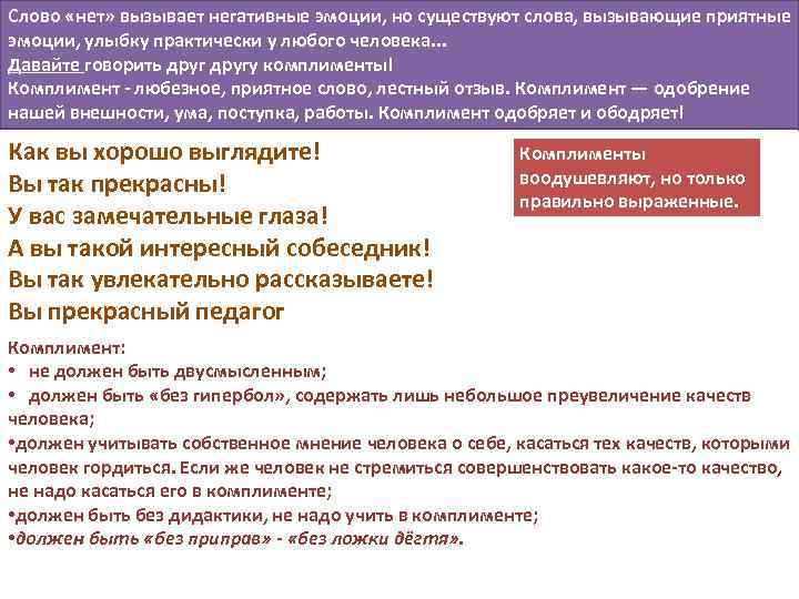 Слово «нет» вызывает негативные эмоции, но существуют слова, вызывающие приятные эмоции, улыбку практически у