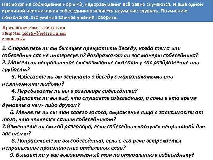 Несмотря на соблюдение норм РЭ, недоразумения всё равно случаются. И ещё одной причиной непонимания