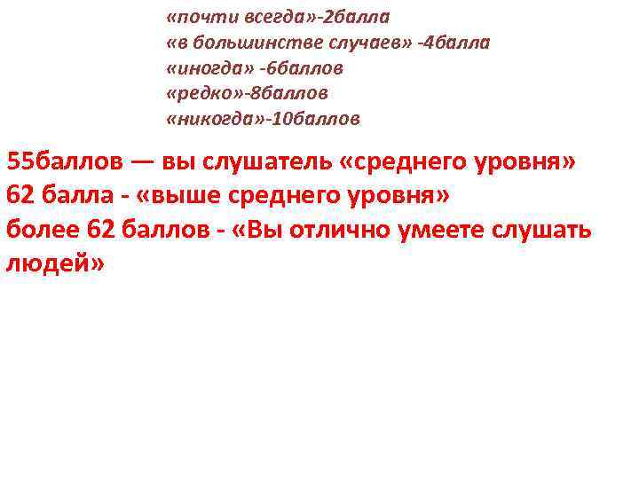  «почти всегда» -2 балла «в большинстве случаев» -4 балла «иногда» -6 баллов «редко»