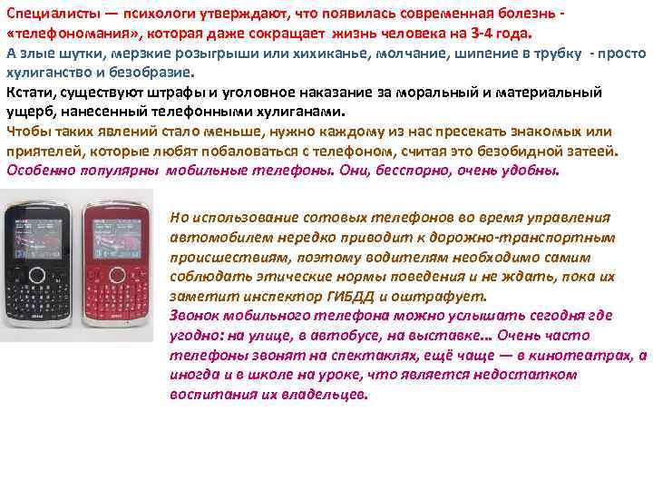 Специалисты — психологи утверждают, что появилась современная болезнь «телефономания» , которая даже сокращает жизнь