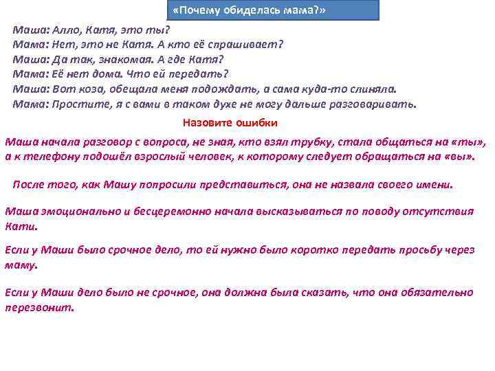  «Почему обиделась мама? » Маша: Алло, Катя, это ты? Мама: Нет, это не