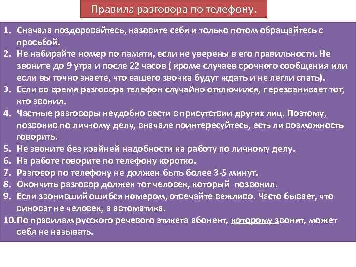 Правила разговора по телефону. 1. Сначала поздоровайтесь, назовите себя и только потом обращайтесь с