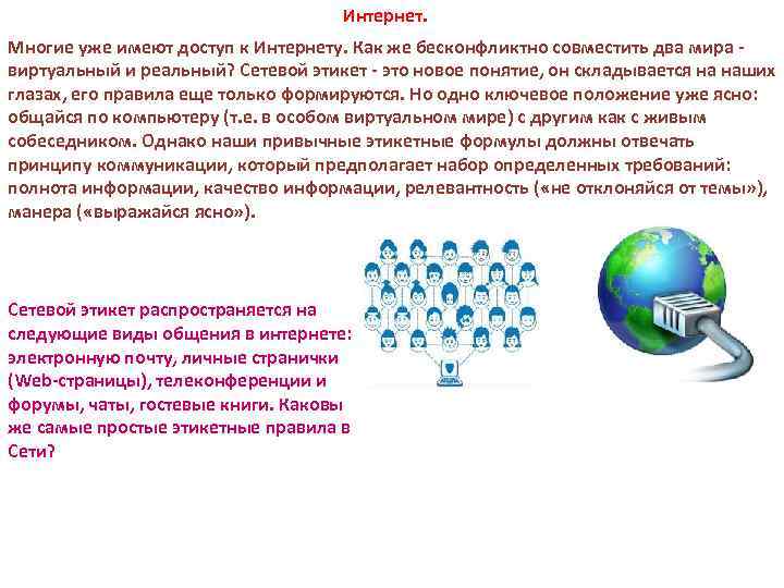 Интернет. Многие уже имеют доступ к Интернету. Как же бесконфликтно совместить два мира виртуальный