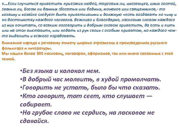  «. . . Если случиться приветить приезжих людей, торговых ли, иноземцев, иных гостей,