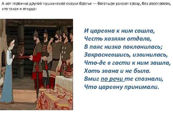 А вот героиню другой пушкинской сказки братья — богатыри узнают сразу, без расспросов, кто