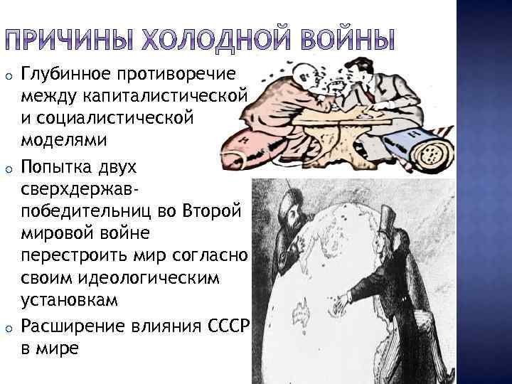 o o o Глубинное противоречие между капиталистической и социалистической моделями Попытка двух сверхдержавпобедительниц во