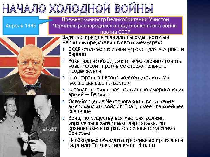 Заданию предшествовали выводы, которые Черчилль представил в своих мемуарах: 1. СССР стал смертельной угрозой