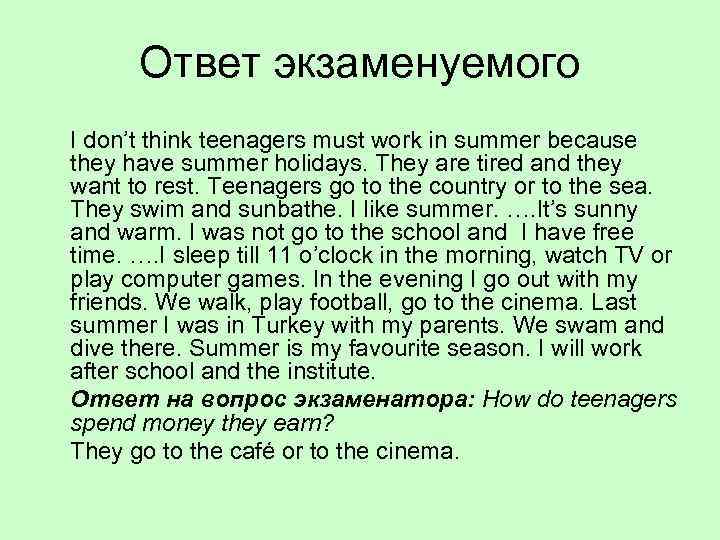 Ответ экзаменуемого I don’t think teenagers must work in summer because they have summer