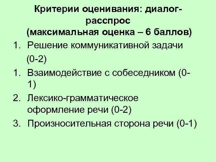 1. 1. 2. 3. Критерии оценивания: диалограсспрос (максимальная оценка – 6 баллов) Решение коммуникативной