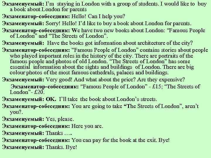 Экзаменуемый: I’m staying in London with a group of students. I would like to