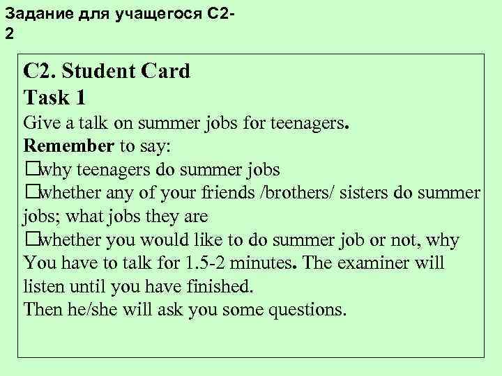 Задание для учащегося С 22 C 2. Student Card Task 1 Give a talk