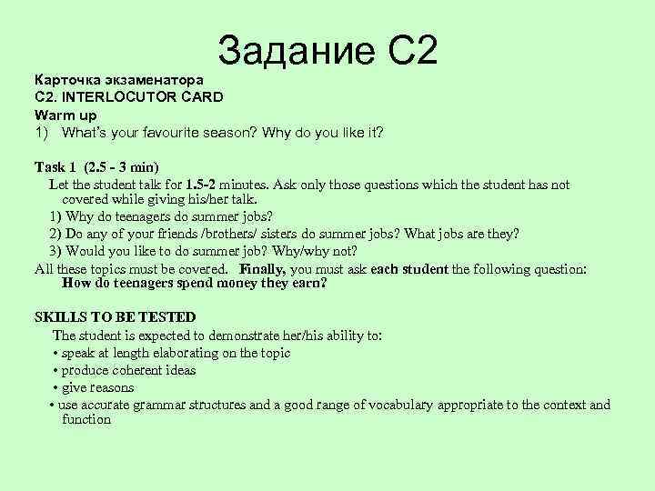 Задание С 2 Карточка экзаменатора C 2. INTERLOCUTOR CARD Warm up 1) What’s your
