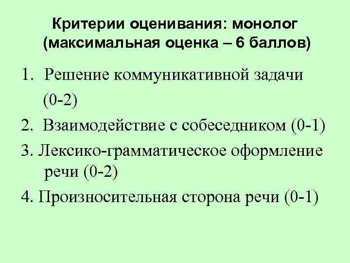 Критерии оценивания: монолог (максимальная оценка – 6 баллов) 1. Решение коммуникативной задачи (0 -2)