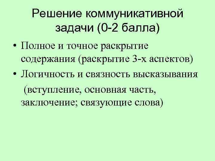 Решение коммуникативной задачи (0 -2 балла) • Полное и точное раскрытие содержания (раскрытие 3