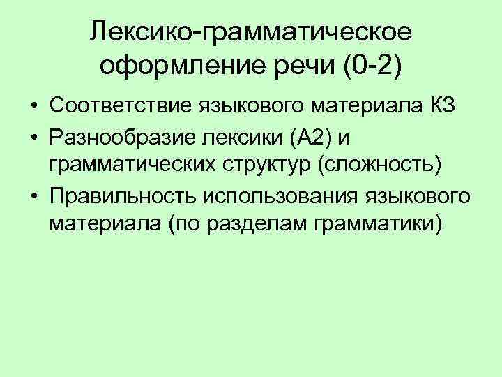 Лексико-грамматическое оформление речи (0 -2) • Соответствие языкового материала КЗ • Разнообразие лексики (А