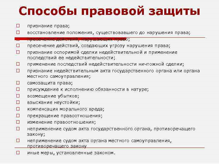 Средства правовой защиты. Восстановление положения существовавшего до нарушения права пример. Восстановление положения пример. Способ правовой защиты. Пресечение действий нарушающих право пример.