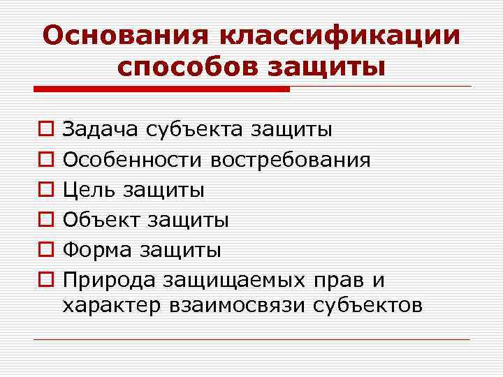 Основания классификации способов защиты o o o Задача субъекта защиты Особенности востребования Цель защиты