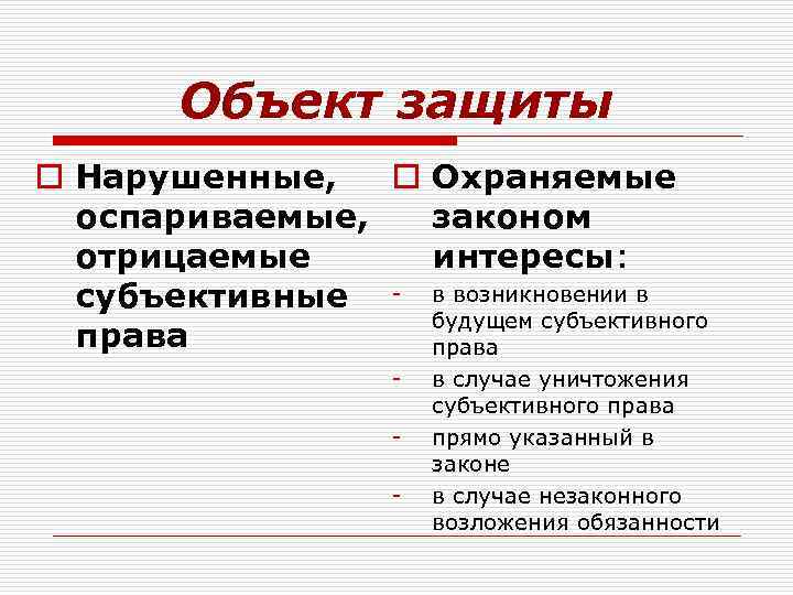 Объект защиты o Нарушенные, o Охраняемые оспариваемые, законом отрицаемые интересы: субъективные - в возникновении