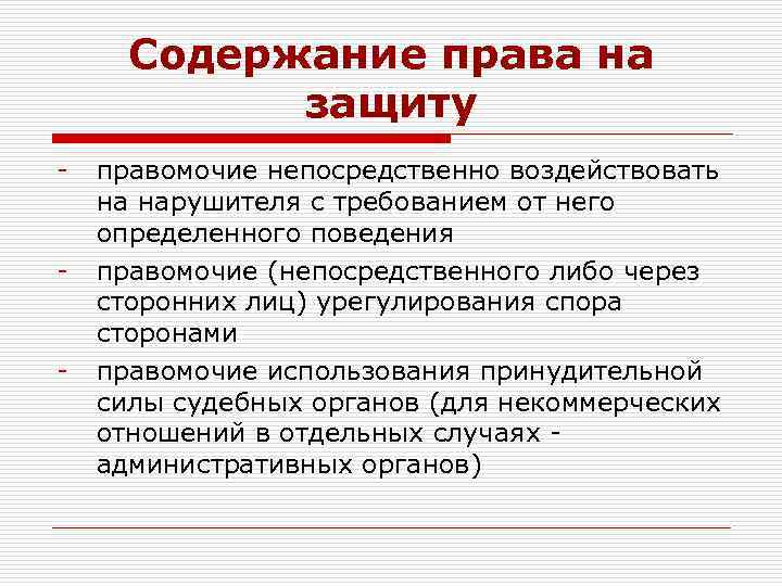 Содержание права на защиту - - - правомочие непосредственно воздействовать на нарушителя с требованием