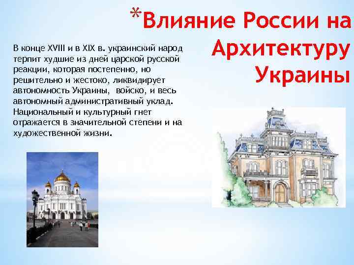 *Влияние России на В конце XVIII и в XIX в. украинский народ терпит худшие