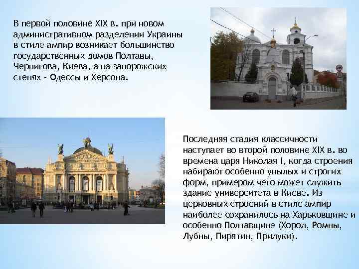 В первой половине XIX в. при новом административном разделении Украины в стиле ампир возникает