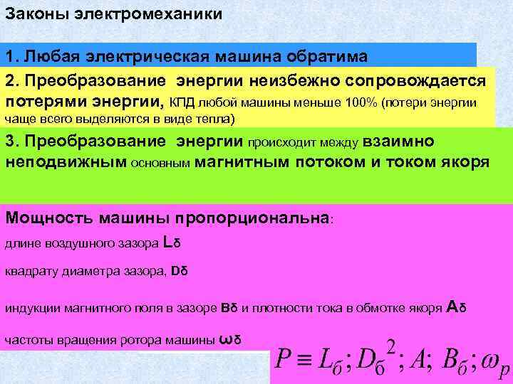 Законы электромеханики 1. Любая электрическая машина обратима 2. Преобразование энергии неизбежно сопровождается потерями энергии,