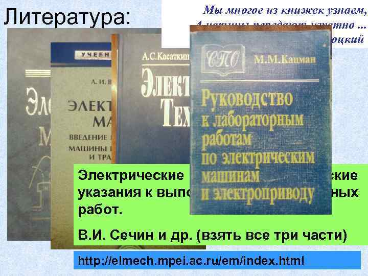 Литература: Мы многое из книжек узнаем, А истины передают изустно. . . В. Высоцкий