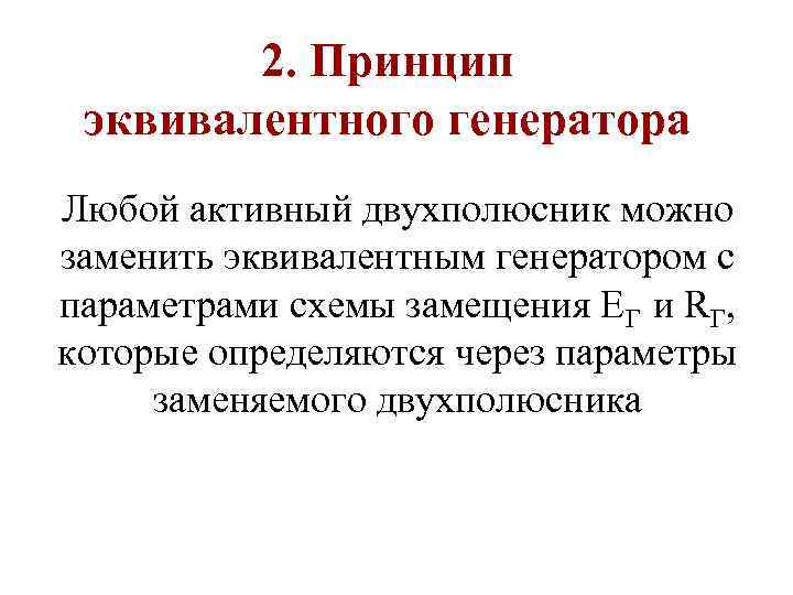 2. Принцип эквивалентного генератора Любой активный двухполюсник можно заменить эквивалентным генератором с параметрами схемы