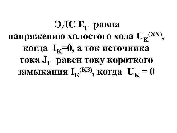 ЭДС EГ равна напряжению холостого хода UK(XX), когда IK=0, а ток источника тока JГ