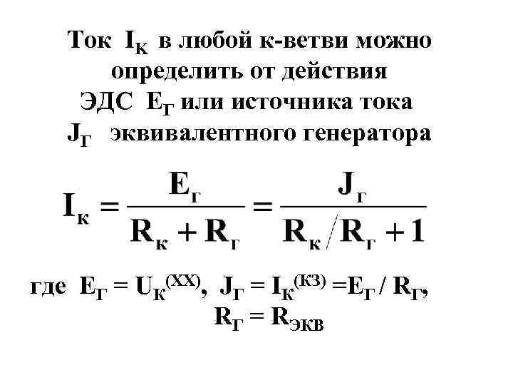 Ток IK в любой к-ветви можно определить от действия ЭДС ЕГ или источника тока