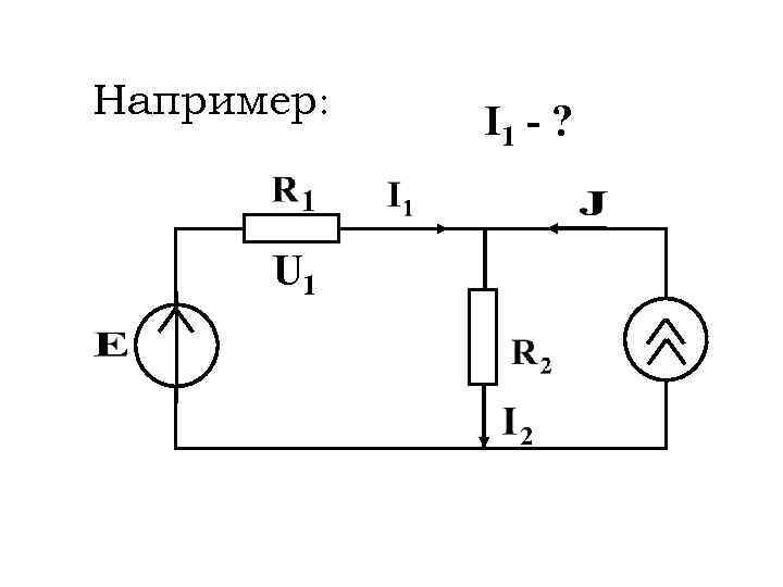 Например: U 1 I 1 - ? 