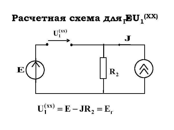 Расчетная схема для Г=U 1(XX) Е 