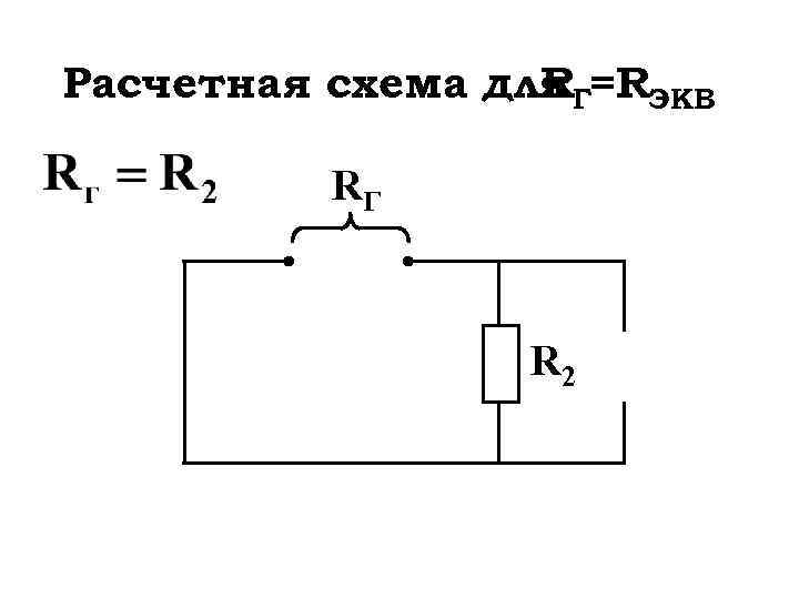 Расчетная схема для Г=RЭКВ R RГ R 2 