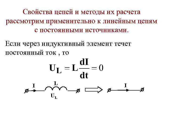 Свойства цепей и методы их расчета рассмотрим применительно к линейным цепям с постоянными источниками.