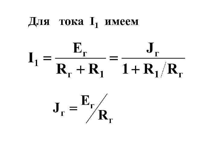 Для тока I 1 имеем 