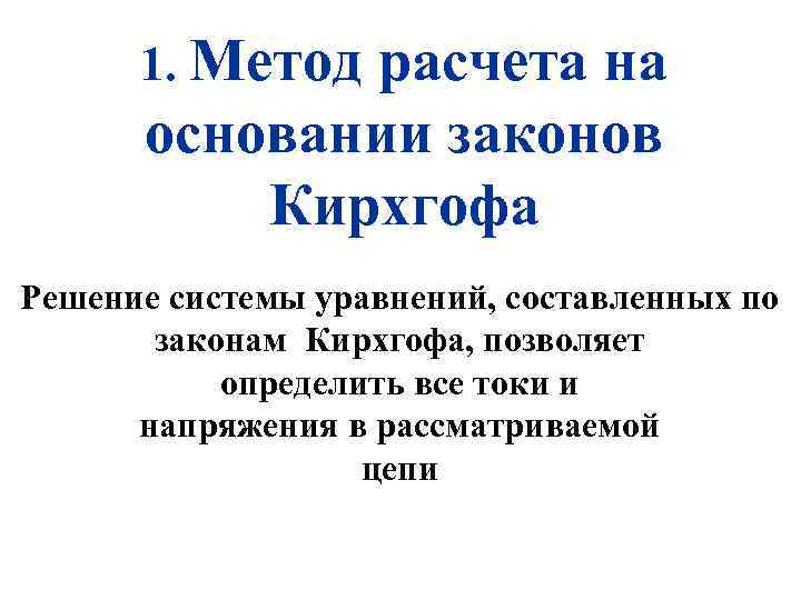 1. Метод расчета на основании законов Кирхгофа Решение системы уравнений, составленных по законам Кирхгофа,