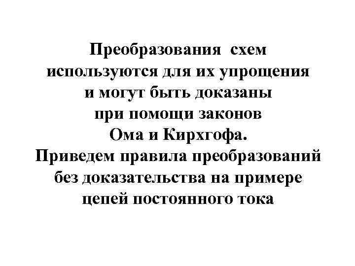 Преобразования схем используются для их упрощения и могут быть доказаны при помощи законов Ома