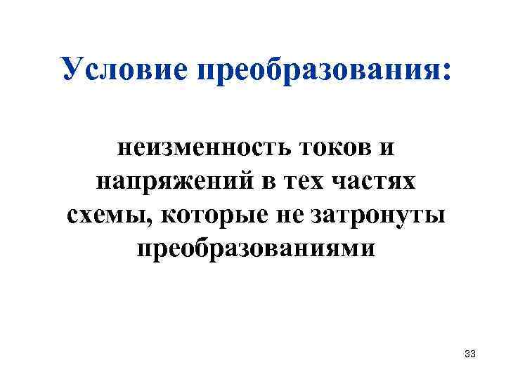 Условие преобразования: неизменность токов и напряжений в тех частях схемы, которые не затронуты преобразованиями