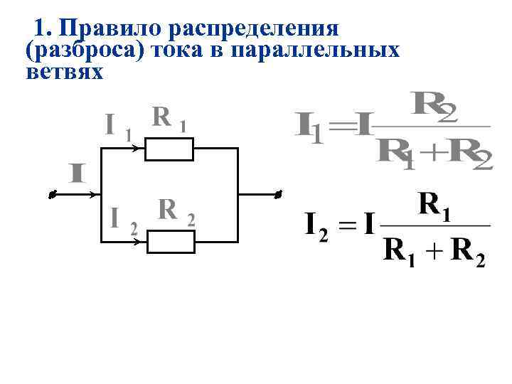 1. Правило распределения (разброса) тока в параллельных ветвях 