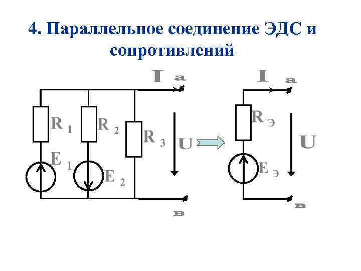 Параллельно соединенные источники