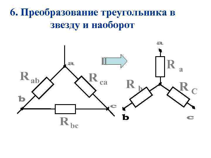 6. Преобразование треугольника в звезду и наоборот 